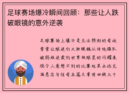 足球赛场爆冷瞬间回顾：那些让人跌破眼镜的意外逆袭