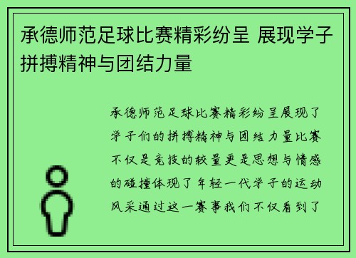 承德师范足球比赛精彩纷呈 展现学子拼搏精神与团结力量