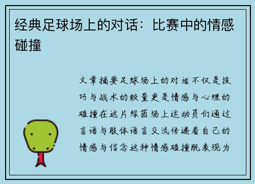 经典足球场上的对话：比赛中的情感碰撞