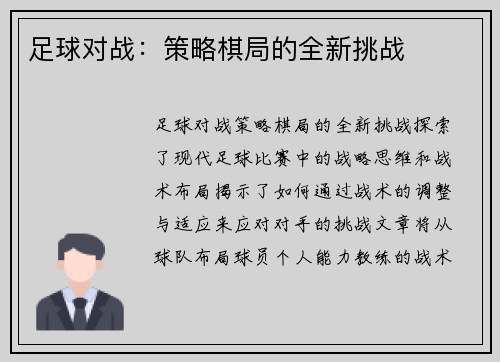 足球对战：策略棋局的全新挑战