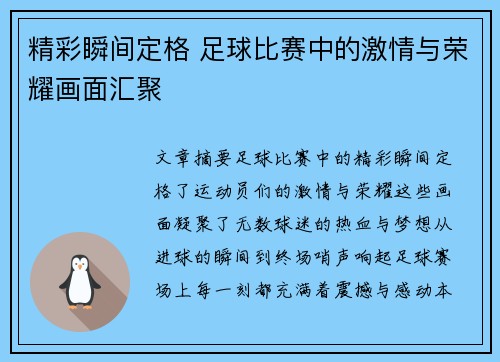 精彩瞬间定格 足球比赛中的激情与荣耀画面汇聚
