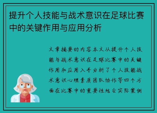 提升个人技能与战术意识在足球比赛中的关键作用与应用分析