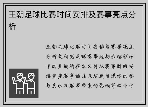 王朝足球比赛时间安排及赛事亮点分析