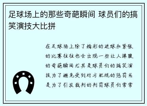 足球场上的那些奇葩瞬间 球员们的搞笑演技大比拼