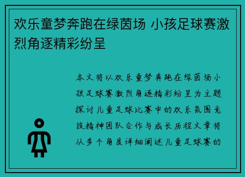 欢乐童梦奔跑在绿茵场 小孩足球赛激烈角逐精彩纷呈