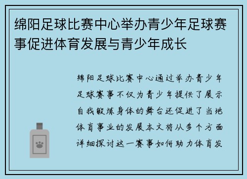 绵阳足球比赛中心举办青少年足球赛事促进体育发展与青少年成长