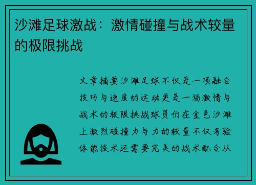 沙滩足球激战：激情碰撞与战术较量的极限挑战