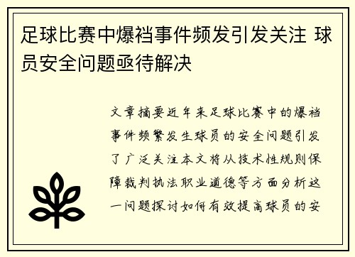 足球比赛中爆裆事件频发引发关注 球员安全问题亟待解决