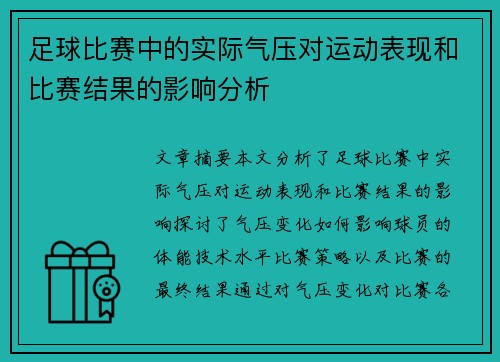 足球比赛中的实际气压对运动表现和比赛结果的影响分析