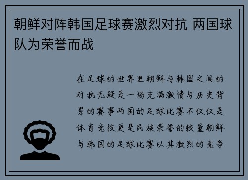 朝鲜对阵韩国足球赛激烈对抗 两国球队为荣誉而战