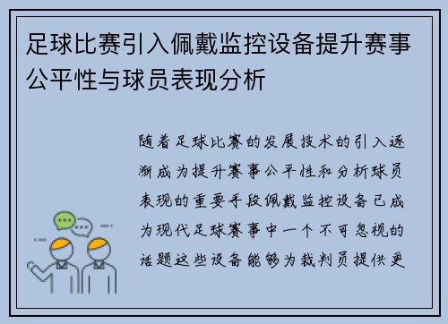 足球比赛引入佩戴监控设备提升赛事公平性与球员表现分析