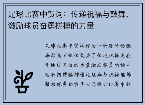 足球比赛中贺词：传递祝福与鼓舞，激励球员奋勇拼搏的力量