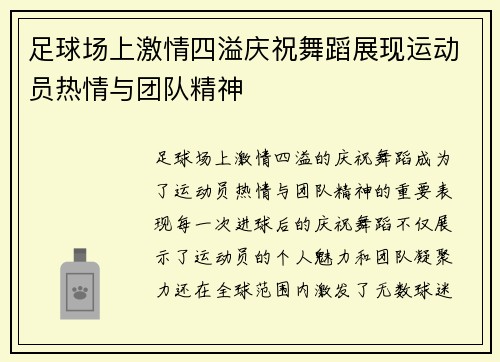 足球场上激情四溢庆祝舞蹈展现运动员热情与团队精神