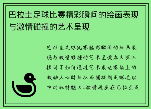 巴拉圭足球比赛精彩瞬间的绘画表现与激情碰撞的艺术呈现