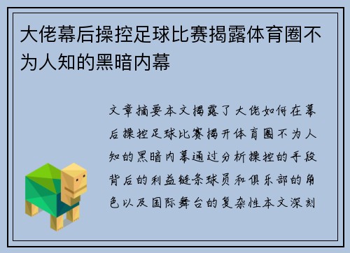 大佬幕后操控足球比赛揭露体育圈不为人知的黑暗内幕