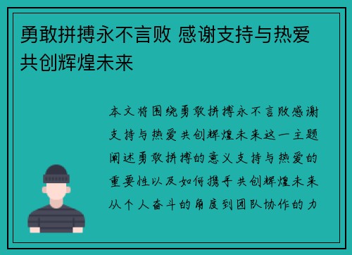 勇敢拼搏永不言败 感谢支持与热爱 共创辉煌未来