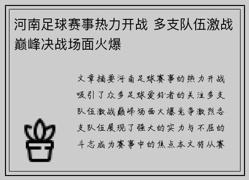 河南足球赛事热力开战 多支队伍激战巅峰决战场面火爆