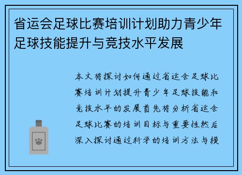 省运会足球比赛培训计划助力青少年足球技能提升与竞技水平发展