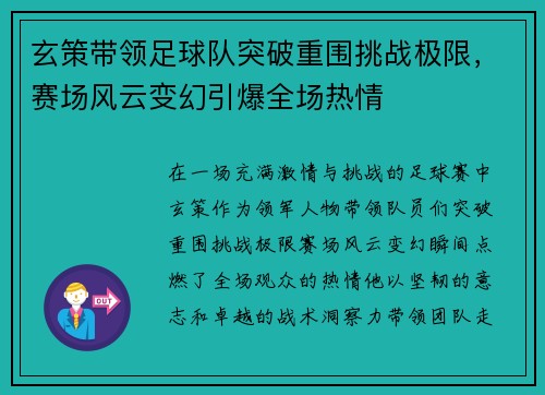 玄策带领足球队突破重围挑战极限，赛场风云变幻引爆全场热情