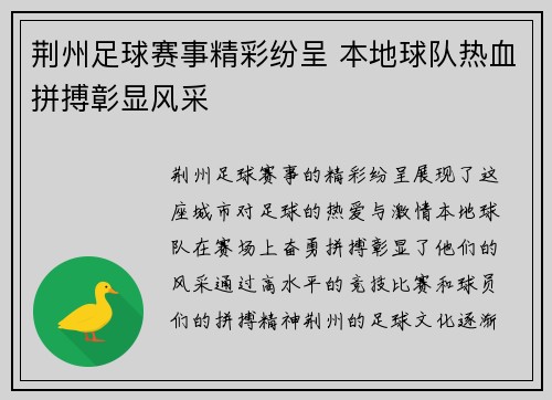 荆州足球赛事精彩纷呈 本地球队热血拼搏彰显风采