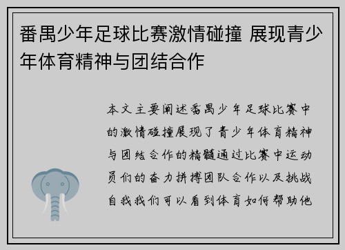 番禺少年足球比赛激情碰撞 展现青少年体育精神与团结合作