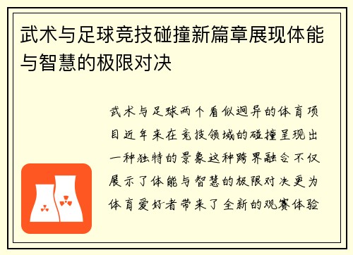 武术与足球竞技碰撞新篇章展现体能与智慧的极限对决