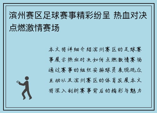 滨州赛区足球赛事精彩纷呈 热血对决点燃激情赛场