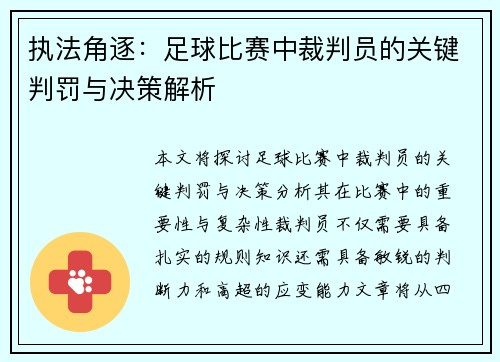 执法角逐：足球比赛中裁判员的关键判罚与决策解析