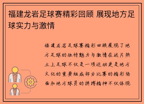 福建龙岩足球赛精彩回顾 展现地方足球实力与激情