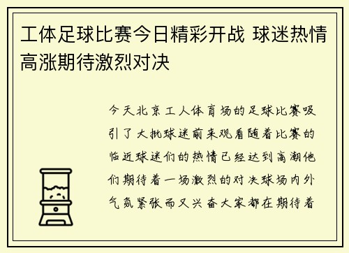 工体足球比赛今日精彩开战 球迷热情高涨期待激烈对决
