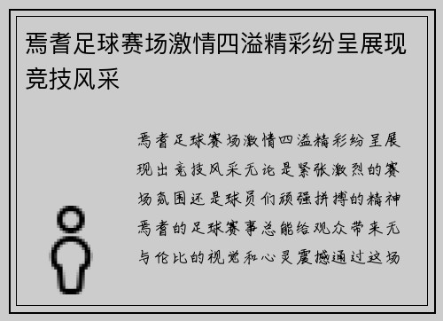 焉耆足球赛场激情四溢精彩纷呈展现竞技风采
