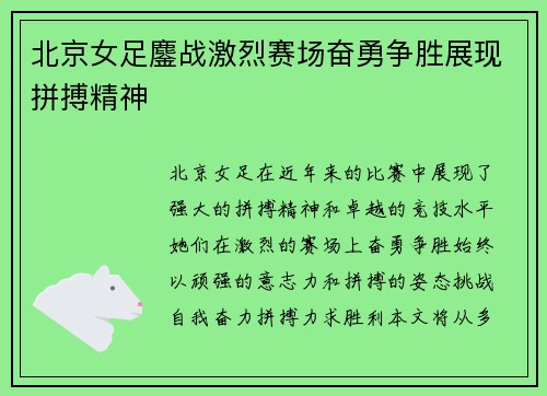 北京女足鏖战激烈赛场奋勇争胜展现拼搏精神