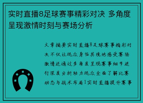 实时直播8足球赛事精彩对决 多角度呈现激情时刻与赛场分析