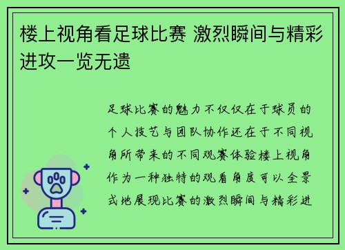 楼上视角看足球比赛 激烈瞬间与精彩进攻一览无遗