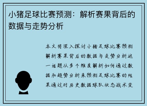 小猪足球比赛预测：解析赛果背后的数据与走势分析