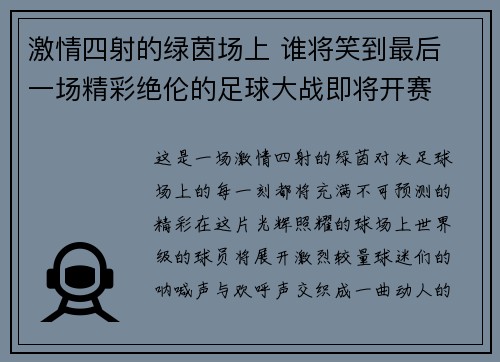 激情四射的绿茵场上 谁将笑到最后 一场精彩绝伦的足球大战即将开赛