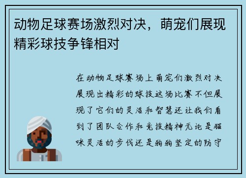 动物足球赛场激烈对决，萌宠们展现精彩球技争锋相对