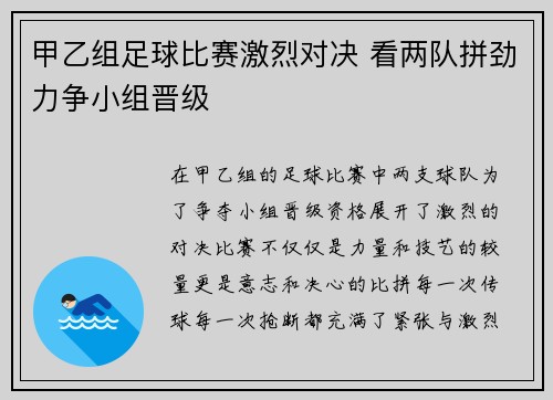 甲乙组足球比赛激烈对决 看两队拼劲力争小组晋级