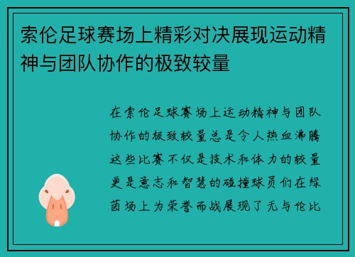 索伦足球赛场上精彩对决展现运动精神与团队协作的极致较量
