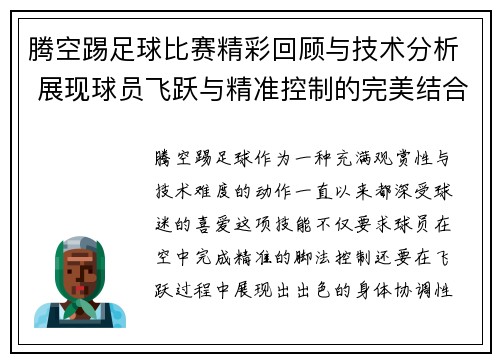 腾空踢足球比赛精彩回顾与技术分析 展现球员飞跃与精准控制的完美结合