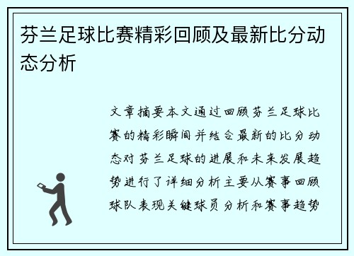 芬兰足球比赛精彩回顾及最新比分动态分析