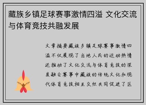 藏族乡镇足球赛事激情四溢 文化交流与体育竞技共融发展