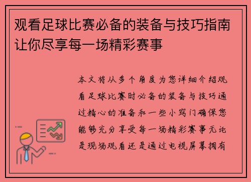 观看足球比赛必备的装备与技巧指南让你尽享每一场精彩赛事