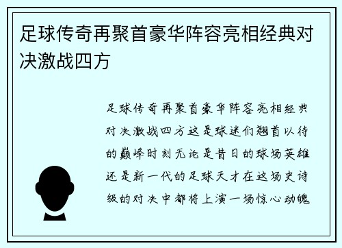 足球传奇再聚首豪华阵容亮相经典对决激战四方