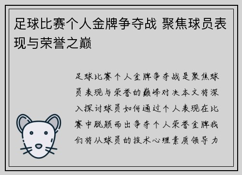 足球比赛个人金牌争夺战 聚焦球员表现与荣誉之巅