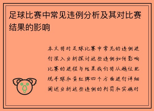 足球比赛中常见违例分析及其对比赛结果的影响