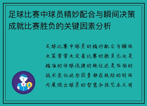 足球比赛中球员精妙配合与瞬间决策成就比赛胜负的关键因素分析