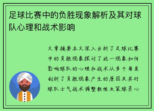 足球比赛中的负胜现象解析及其对球队心理和战术影响