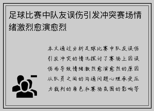 足球比赛中队友误伤引发冲突赛场情绪激烈愈演愈烈