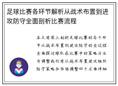足球比赛各环节解析从战术布置到进攻防守全面剖析比赛流程